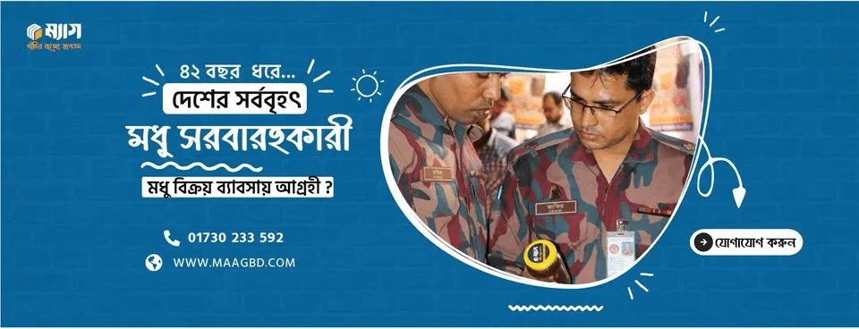 প্রজেক্ট ম্যানেজার ( মাঠ পর্যায়ে ) ম্যাগ মধু Maag Honey