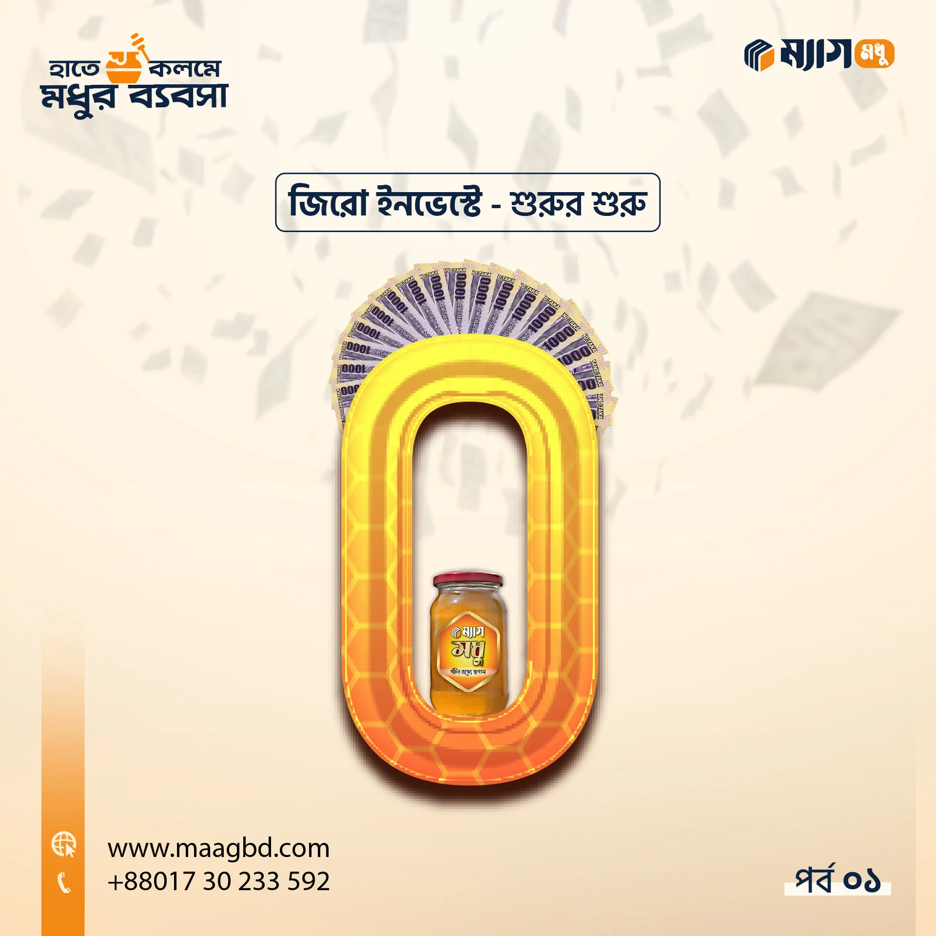 মধুর ব্যবসা