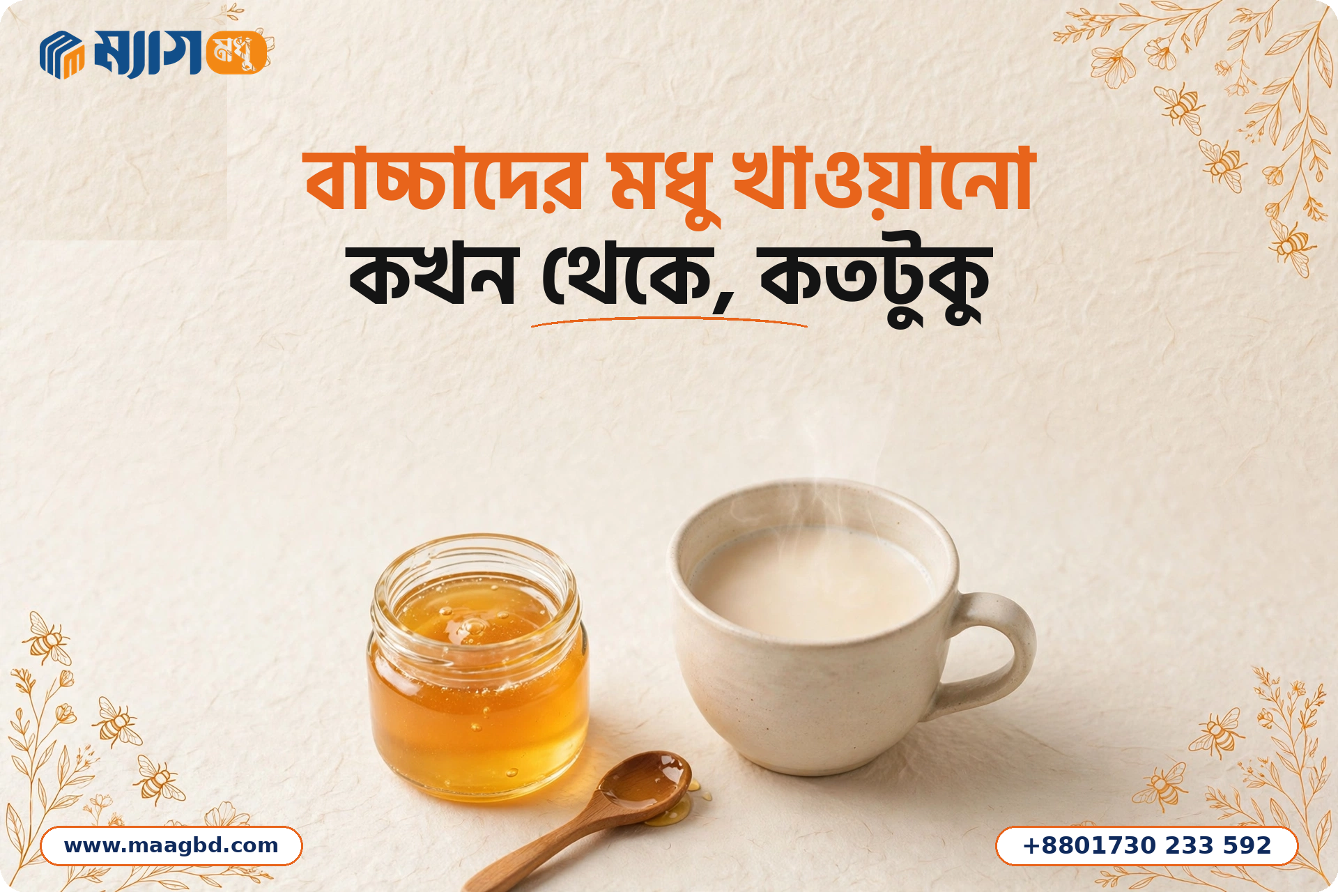 বাচ্চাদের মধু খাওয়ানো: কখন থেকে, কতটুকু