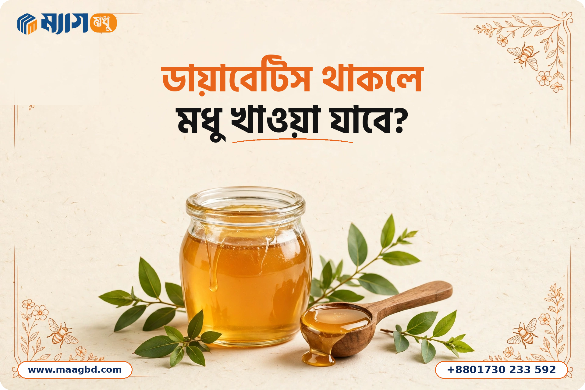 ডায়াবেটিস থাকলে মধু খাওয়া যাবে?