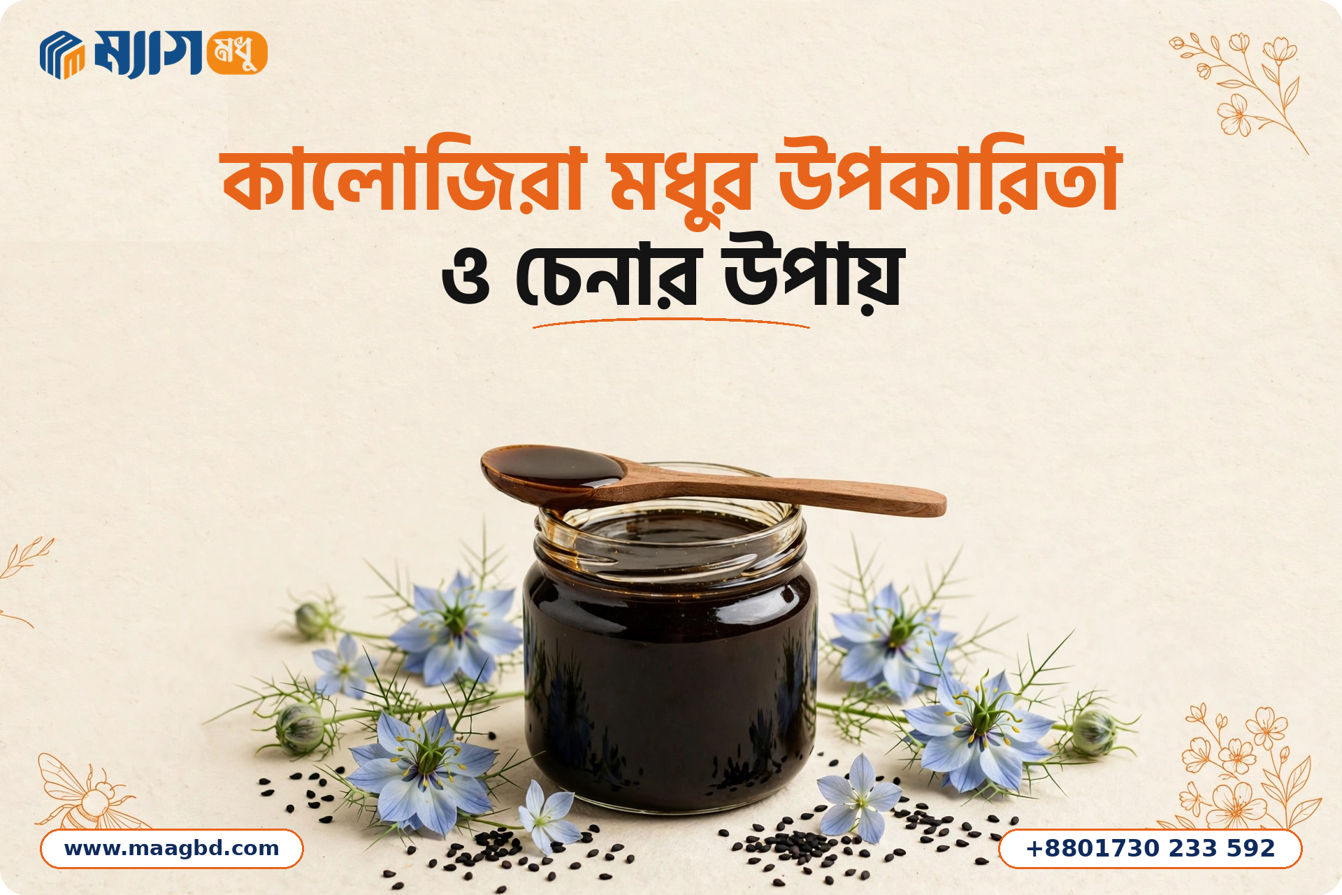 কালোজিরা মধুর উপকারিতা ও চেনার উপায়