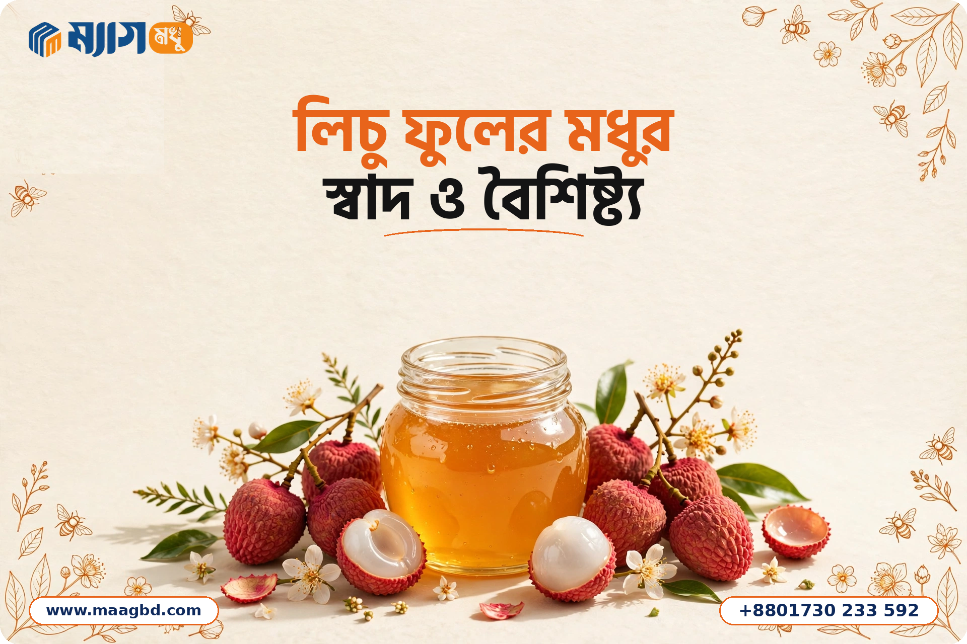 লিচু ফুলের মধুর স্বাদ ও বৈশিষ্ট্য
