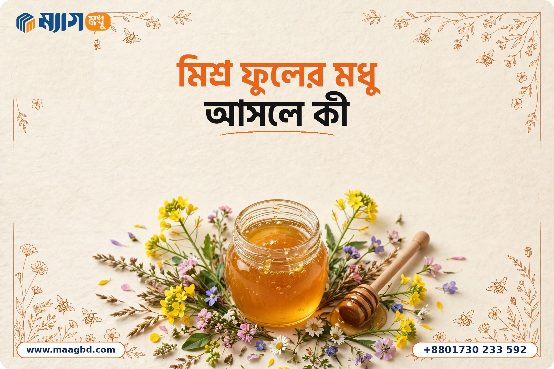 মিশ্র ফুলের মধু আসলে কী