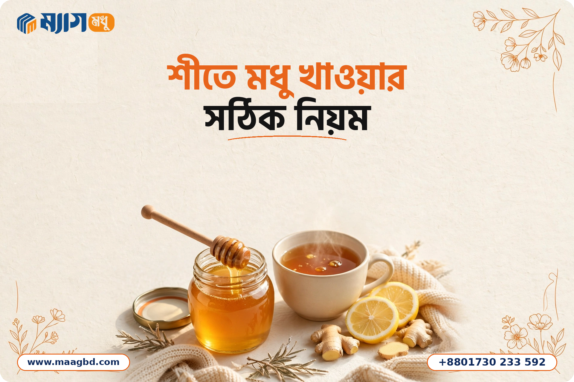 শীতে মধু খাওয়ার সঠিক নিয়ম